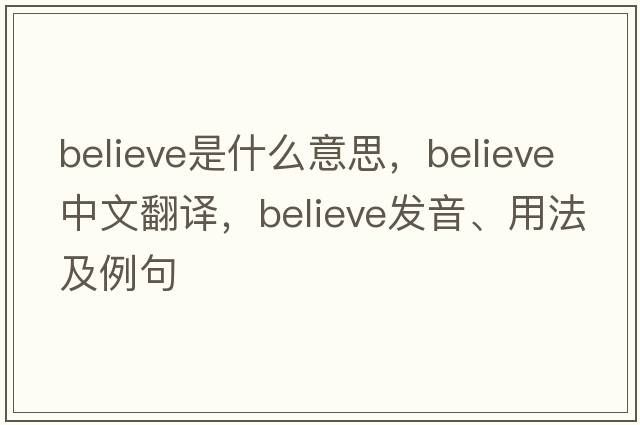 believe是什么意思，believe中文翻譯，believe發(fā)音、用法及例句