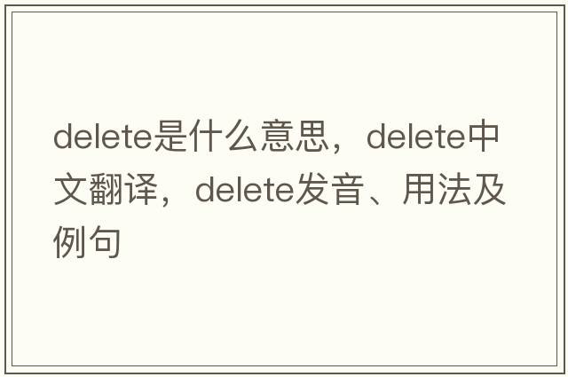 delete是什么意思，delete中文翻譯，delete發(fā)音、用法及例句