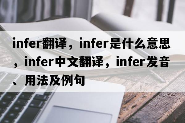 infer翻譯，infer是什么意思，infer中文翻譯，infer發(fā)音、用法及例句