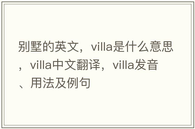 別墅的英文，villa是什么意思，villa中文翻譯，villa發(fā)音、用法及例句