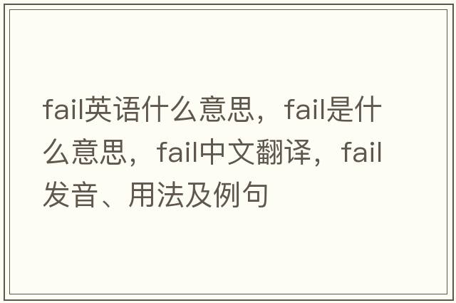 fail英語什么意思，fail是什么意思，fail中文翻譯，fail發(fā)音、用法及例句