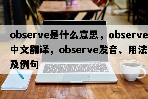 observe是什么意思，observe中文翻譯，observe發(fā)音、用法及例句