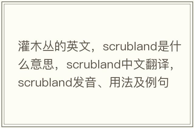 灌木叢的英文，scrubland是什么意思，scrubland中文翻譯，scrubland發(fā)音、用法及例句