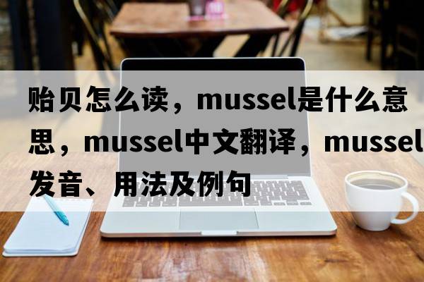 貽貝怎么讀，mussel是什么意思，mussel中文翻譯，mussel發(fā)音、用法及例句