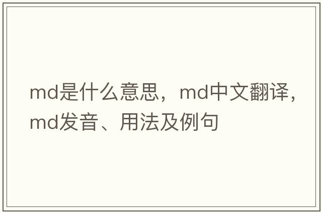 MD是什么意思，MD中文翻譯，MD發(fā)音、用法及例句