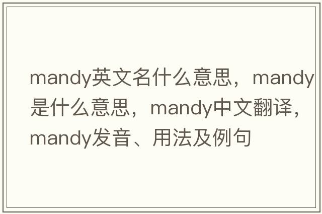 mandy英文名什么意思，mandy是什么意思，mandy中文翻譯，mandy發(fā)音、用法及例句