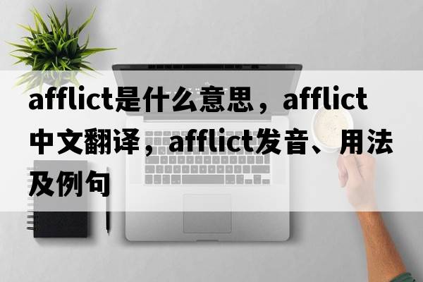 afflict是什么意思，afflict中文翻譯，afflict發(fā)音、用法及例句
