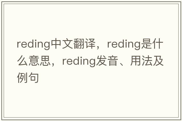 reding中文翻譯，reding是什么意思，reding發(fā)音、用法及例句