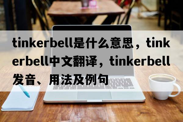 Tinkerbell是什么意思，Tinkerbell中文翻譯，Tinkerbell發(fā)音、用法及例句