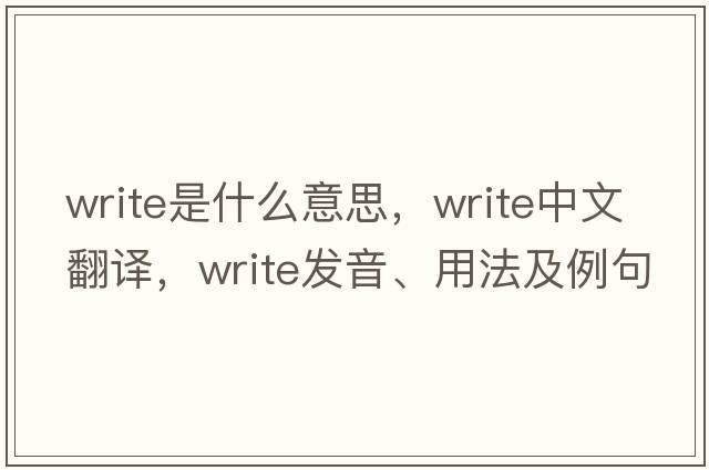 write是什么意思，write中文翻譯，write發(fā)音、用法及例句