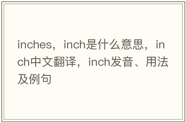 inches，inch是什么意思，inch中文翻譯，inch發(fā)音、用法及例句