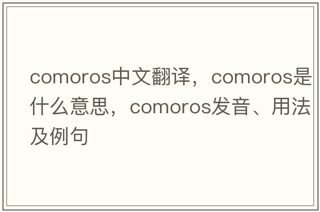 Comoros中文翻譯，Comoros是什么意思，Comoros發(fā)音、用法及例句