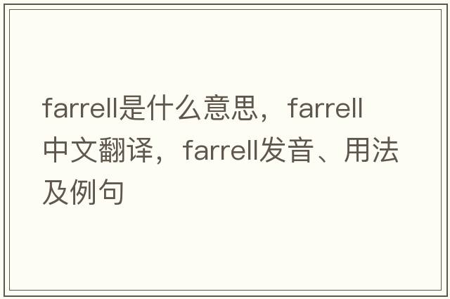 farrell是什么意思，farrell中文翻譯，farrell發(fā)音、用法及例句