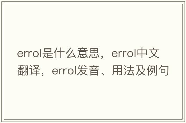Errol是什么意思，Errol中文翻譯，Errol發(fā)音、用法及例句