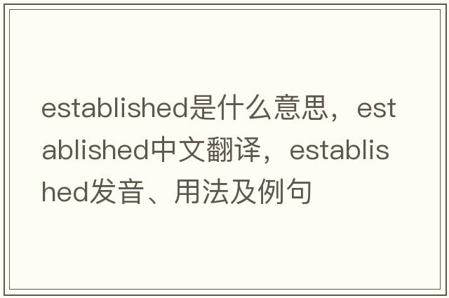 established是什么意思，established中文翻譯，established發(fā)音、用法及例句