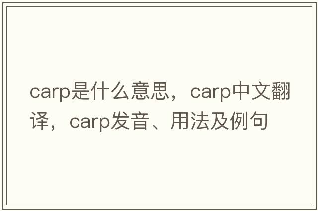 carp是什么意思，carp中文翻譯，carp發(fā)音、用法及例句