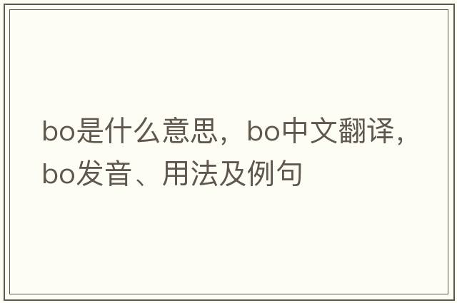 bo是什么意思，bo中文翻譯，bo發(fā)音、用法及例句