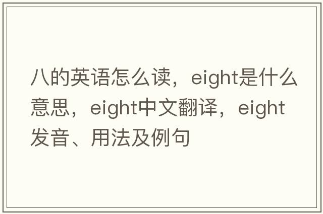 八的英語怎么讀，eight是什么意思，eight中文翻譯，eight發(fā)音、用法及例句
