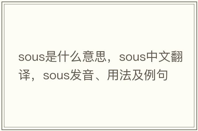 sous是什么意思，sous中文翻譯，sous發(fā)音、用法及例句