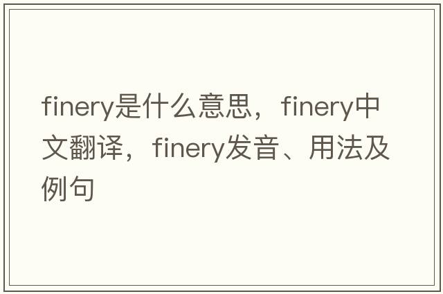 finery是什么意思，finery中文翻譯，finery發(fā)音、用法及例句