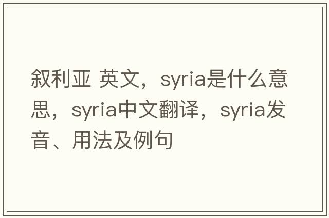 敘利亞 英文，Syria是什么意思，Syria中文翻譯，Syria發(fā)音、用法及例句