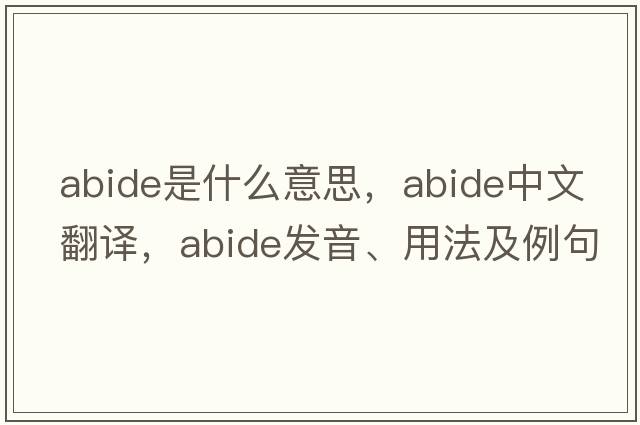 abide是什么意思，abide中文翻譯，abide發(fā)音、用法及例句