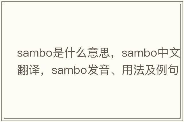 sambo是什么意思，sambo中文翻譯，sambo發(fā)音、用法及例句