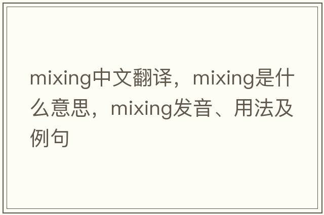 mixing中文翻譯，mixing是什么意思，mixing發(fā)音、用法及例句