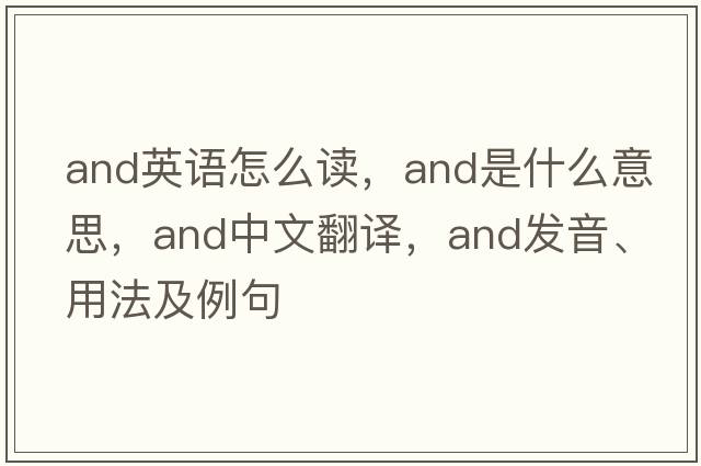 and英語怎么讀，and是什么意思，and中文翻譯，and發(fā)音、用法及例句