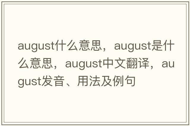 august什么意思，august是什么意思，august中文翻譯，august發(fā)音、用法及例句