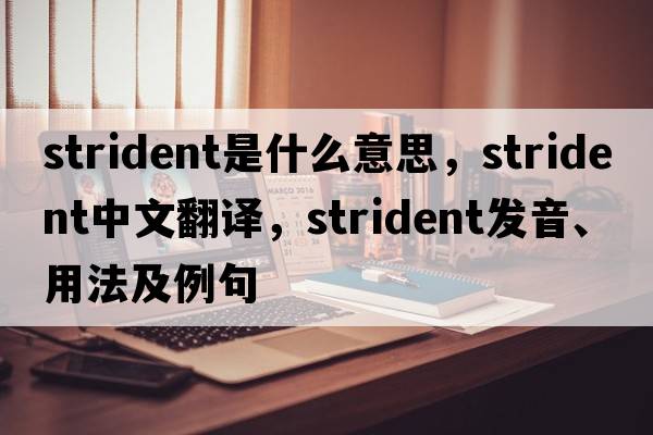 strident是什么意思，strident中文翻譯，strident發(fā)音、用法及例句