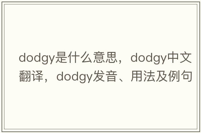dodgy是什么意思，dodgy中文翻譯，dodgy發(fā)音、用法及例句