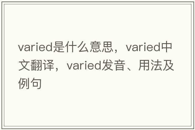 varied是什么意思，varied中文翻譯，varied發(fā)音、用法及例句