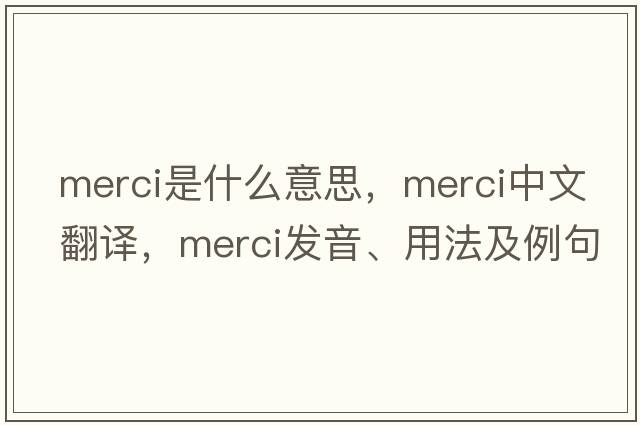 merci是什么意思，merci中文翻譯，merci發(fā)音、用法及例句