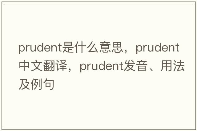 prudent是什么意思，prudent中文翻譯，prudent發(fā)音、用法及例句