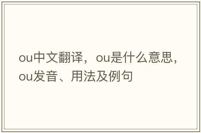 ou中文翻譯，ou是什么意思，ou發(fā)音、用法及例句