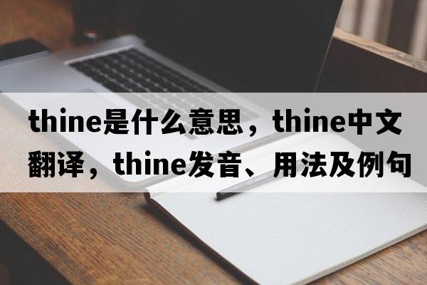 thine是什么意思，thine中文翻譯，thine發(fā)音、用法及例句