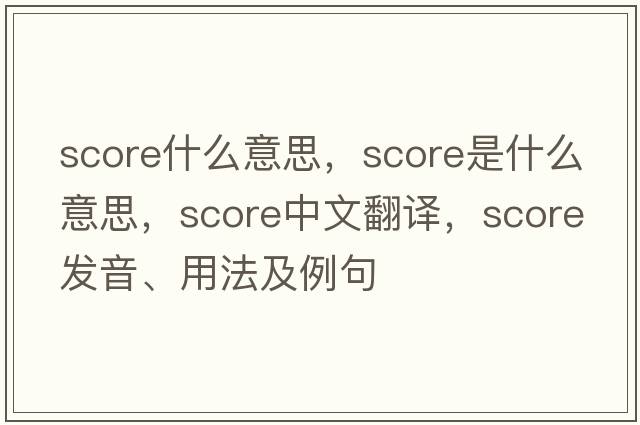 score什么意思，score是什么意思，score中文翻譯，score發(fā)音、用法及例句