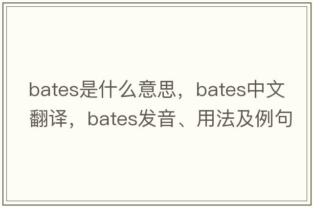 bates是什么意思，bates中文翻譯，bates發(fā)音、用法及例句