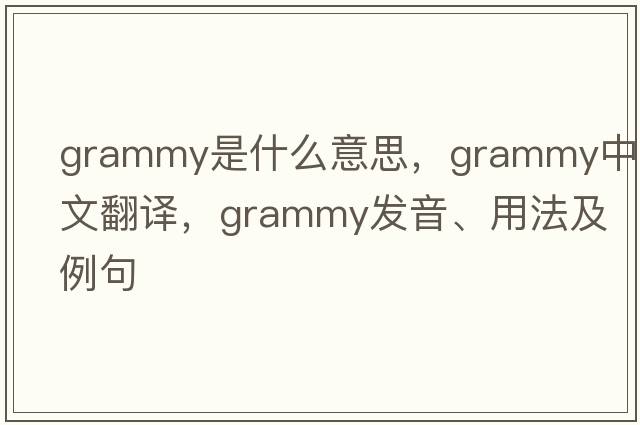 Grammy是什么意思，Grammy中文翻譯，Grammy發(fā)音、用法及例句