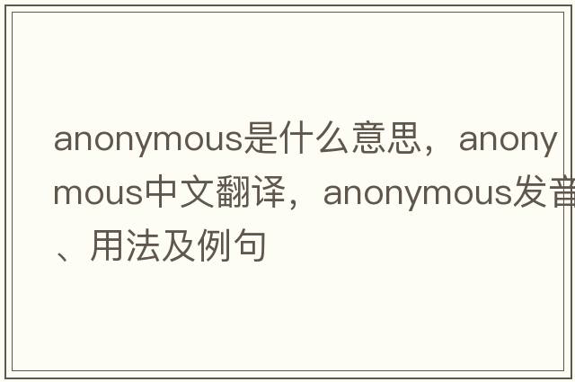 anonymous是什么意思，anonymous中文翻譯，anonymous發(fā)音、用法及例句