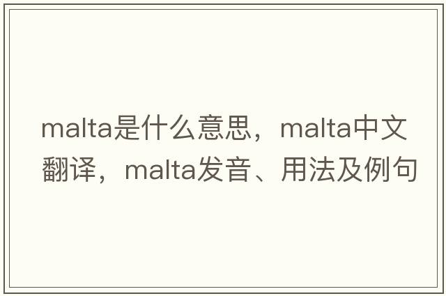 Malta是什么意思，Malta中文翻譯，Malta發(fā)音、用法及例句