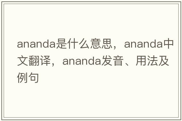 ananda是什么意思，ananda中文翻譯，ananda發(fā)音、用法及例句