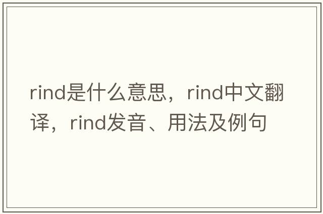rind是什么意思，rind中文翻譯，rind發(fā)音、用法及例句