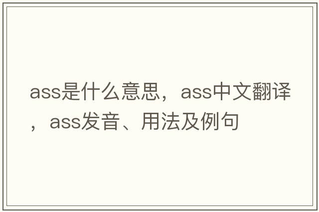 ass是什么意思，ass中文翻譯，ass發(fā)音、用法及例句