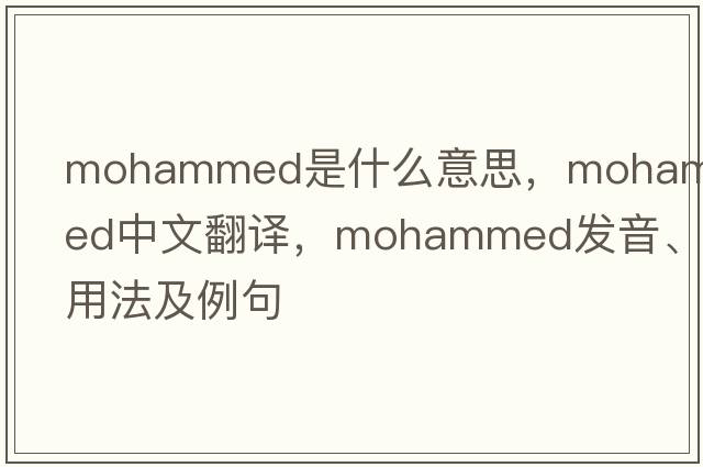 Mohammed是什么意思，Mohammed中文翻譯，Mohammed發(fā)音、用法及例句