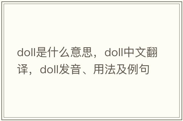doll是什么意思，doll中文翻譯，doll發(fā)音、用法及例句
