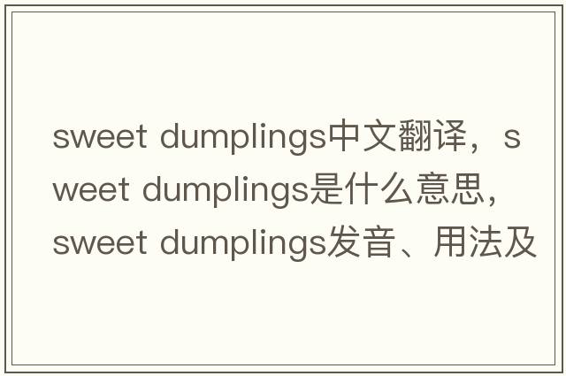 sweet dumplings中文翻譯，sweet dumplings是什么意思，sweet dumplings發(fā)音、用法及例句