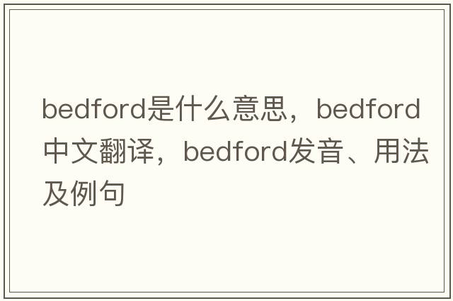 bedford是什么意思，bedford中文翻譯，bedford發(fā)音、用法及例句