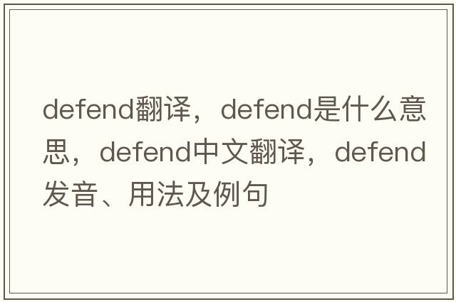 defend翻譯，defend是什么意思，defend中文翻譯，defend發(fā)音、用法及例句